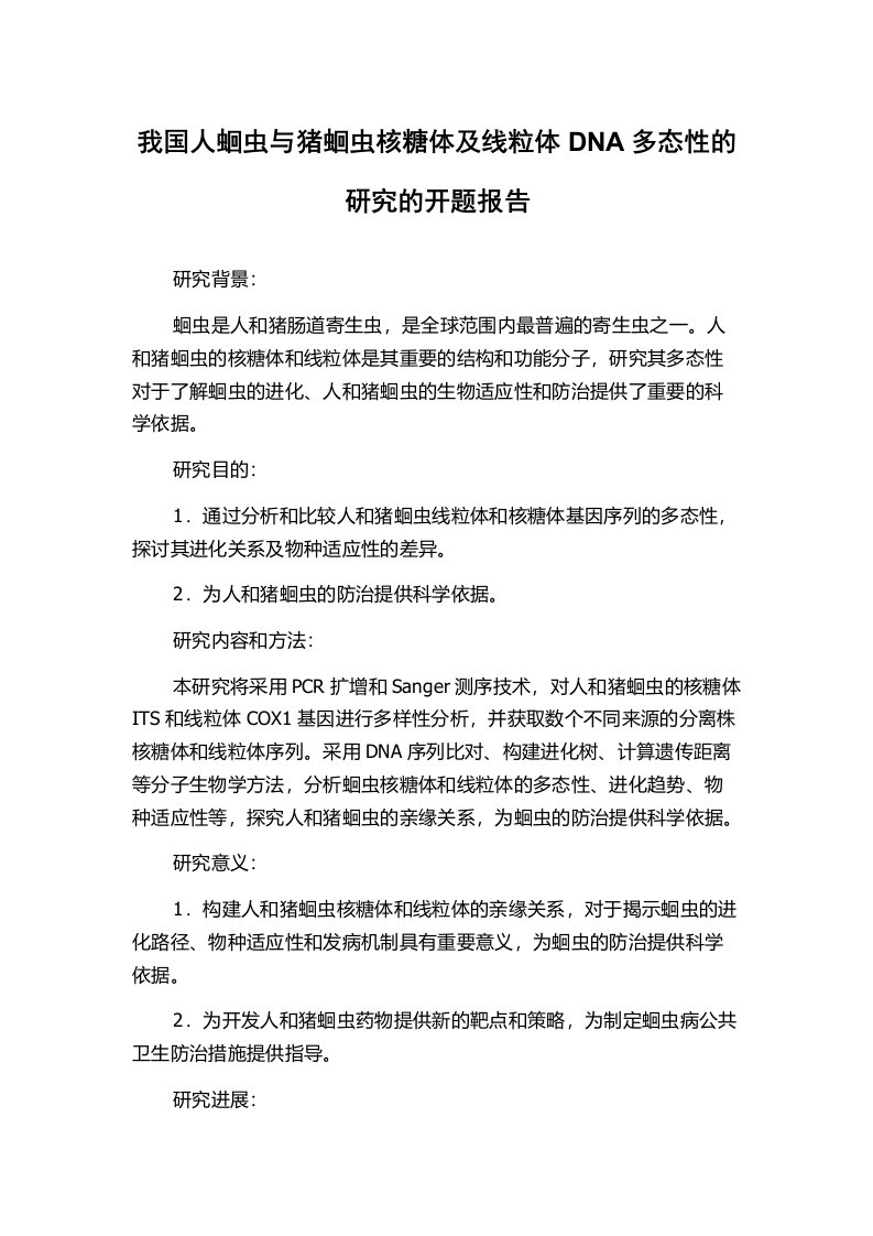 我国人蛔虫与猪蛔虫核糖体及线粒体DNA多态性的研究的开题报告