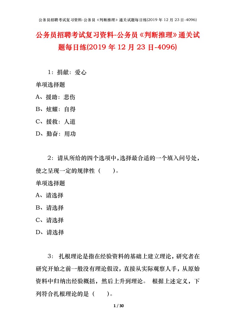 公务员招聘考试复习资料-公务员判断推理通关试题每日练2019年12月23日-4096