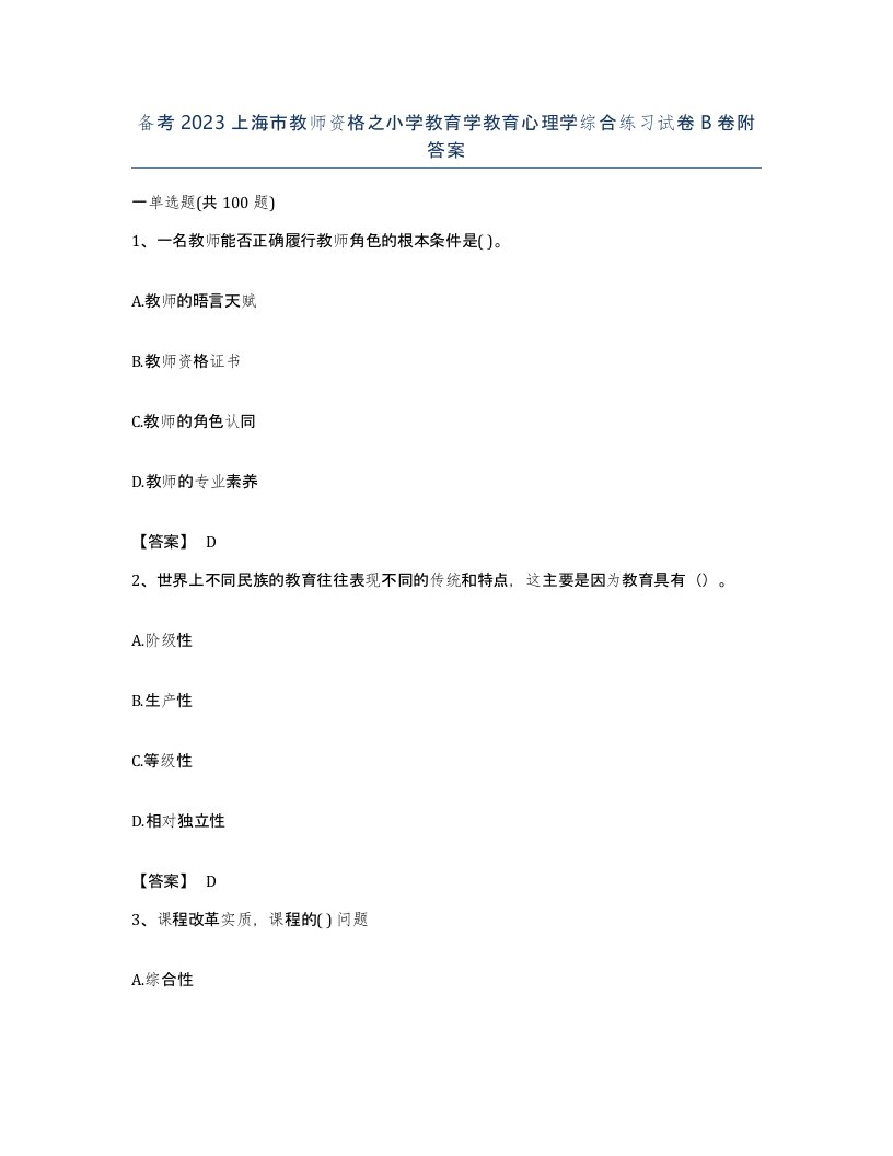 备考2023上海市教师资格之小学教育学教育心理学综合练习试卷B卷附答案