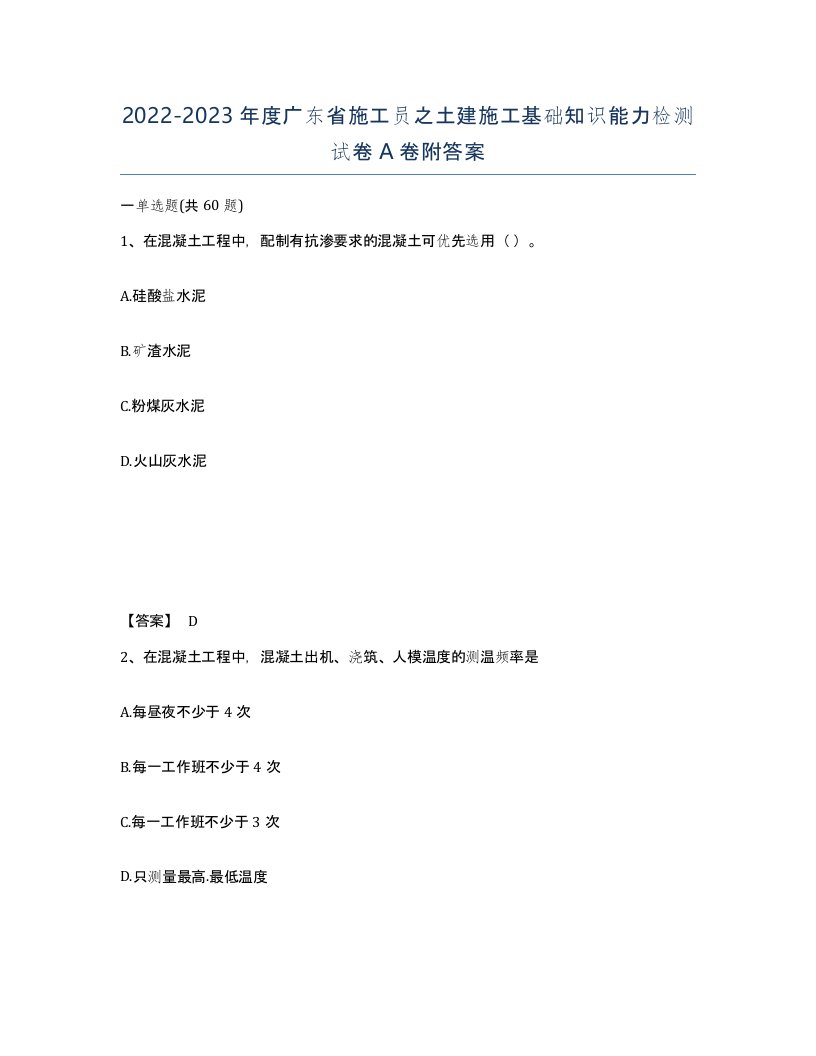 2022-2023年度广东省施工员之土建施工基础知识能力检测试卷A卷附答案