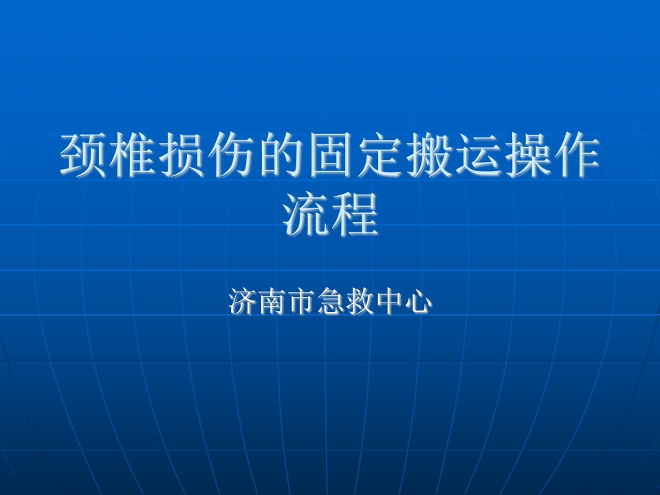 颈椎损伤的固定搬卧姿