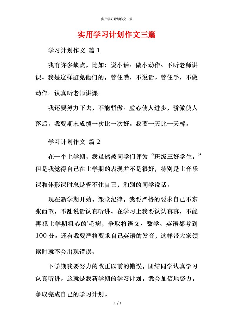 实用学习计划作文三篇