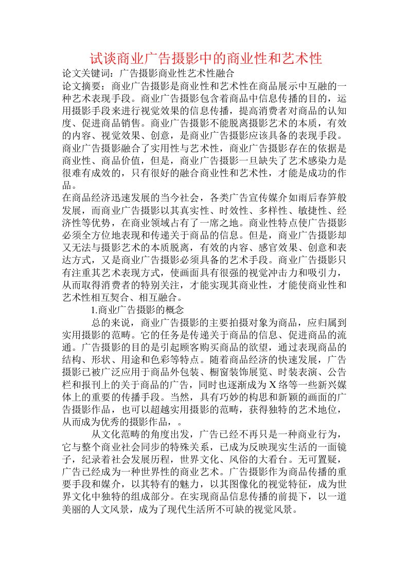 试谈商业广告摄影中的商业性和艺术性