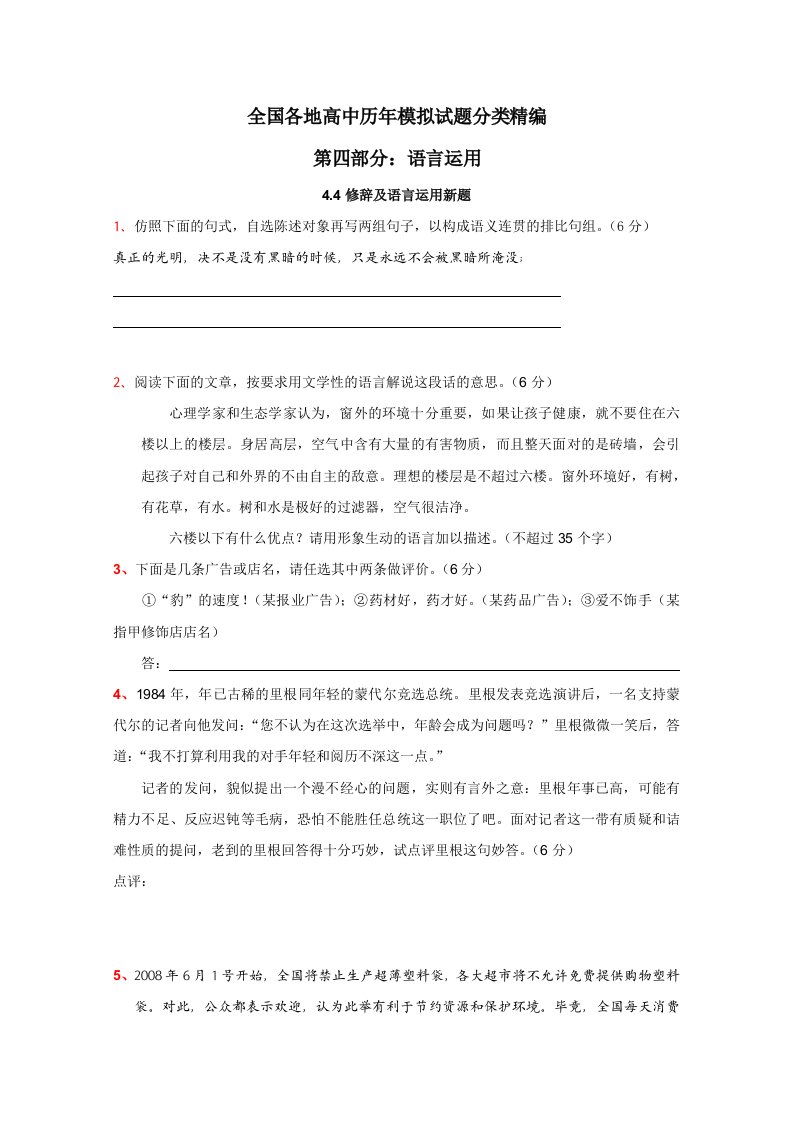 全国各地历年高考模拟语文试题分类精编：修辞及语言运用新题