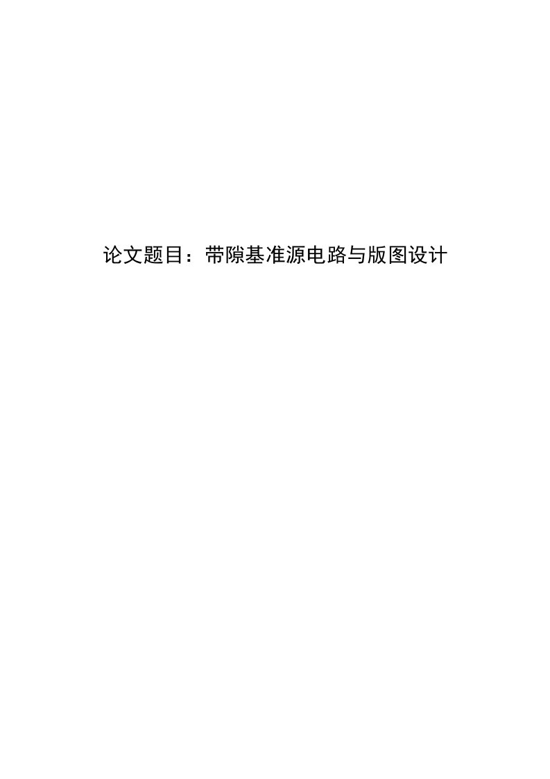 带隙基准源电路与版图设计毕业论文