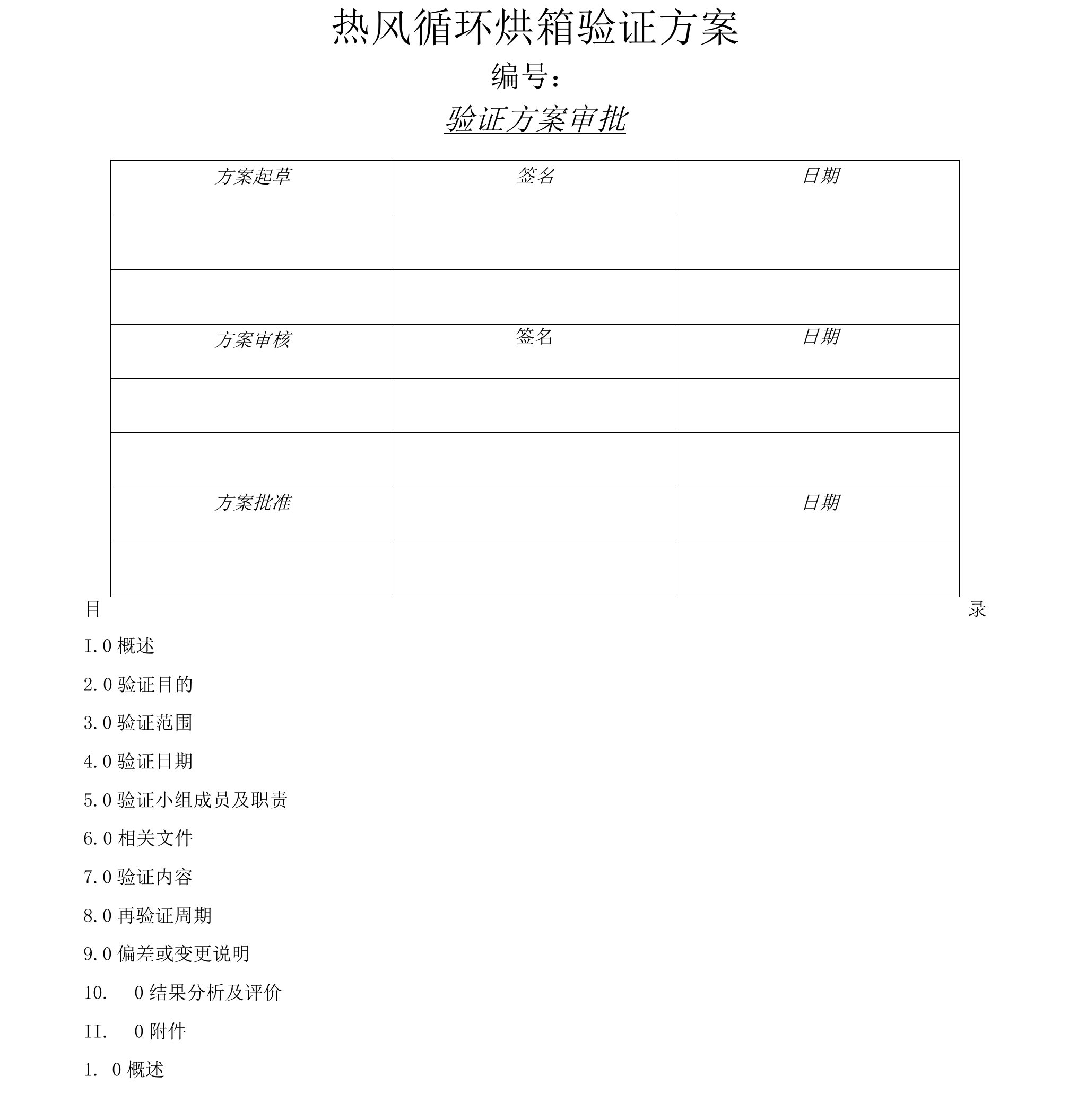 型热风循环烘箱验证方案