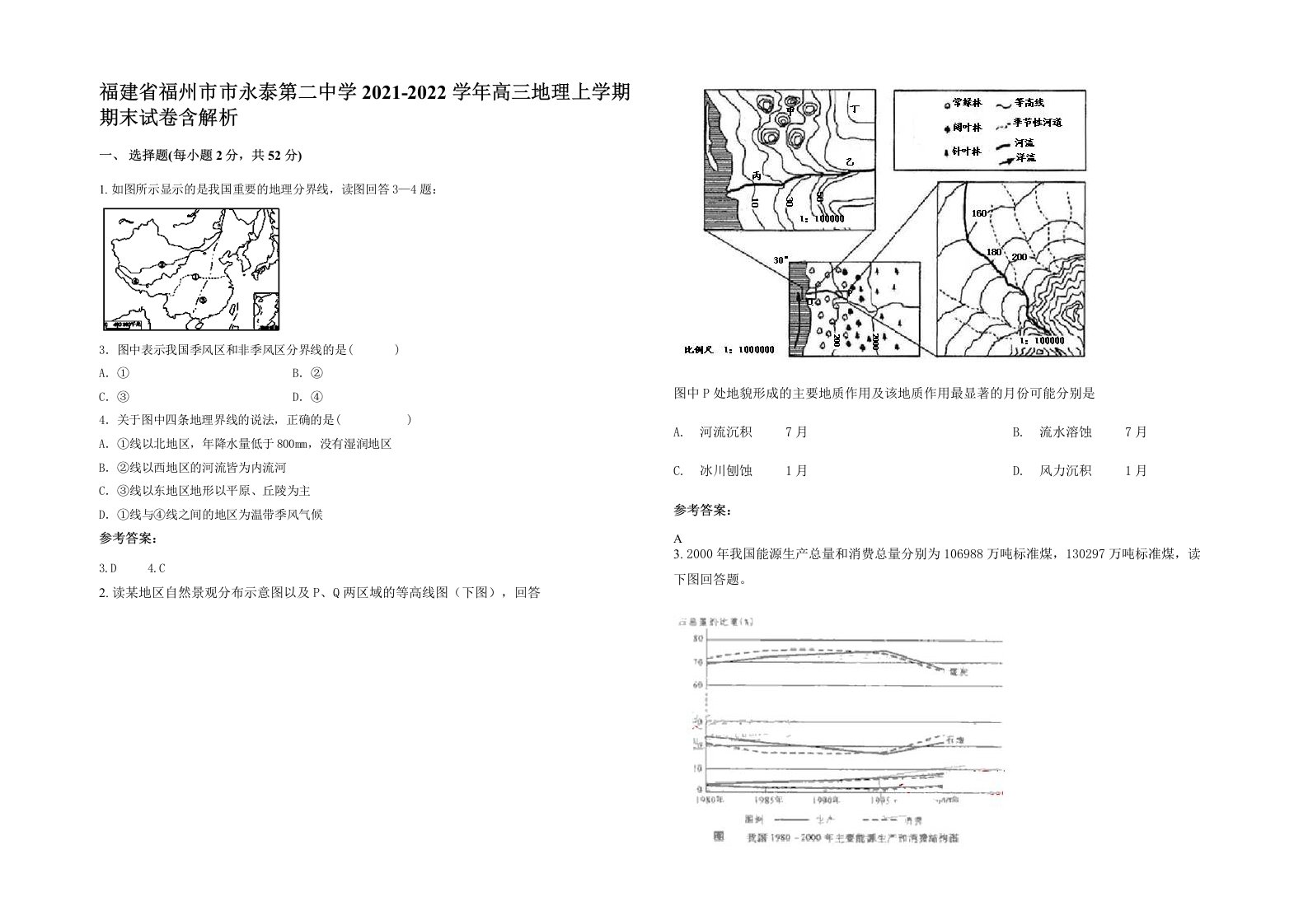 福建省福州市市永泰第二中学2021-2022学年高三地理上学期期末试卷含解析