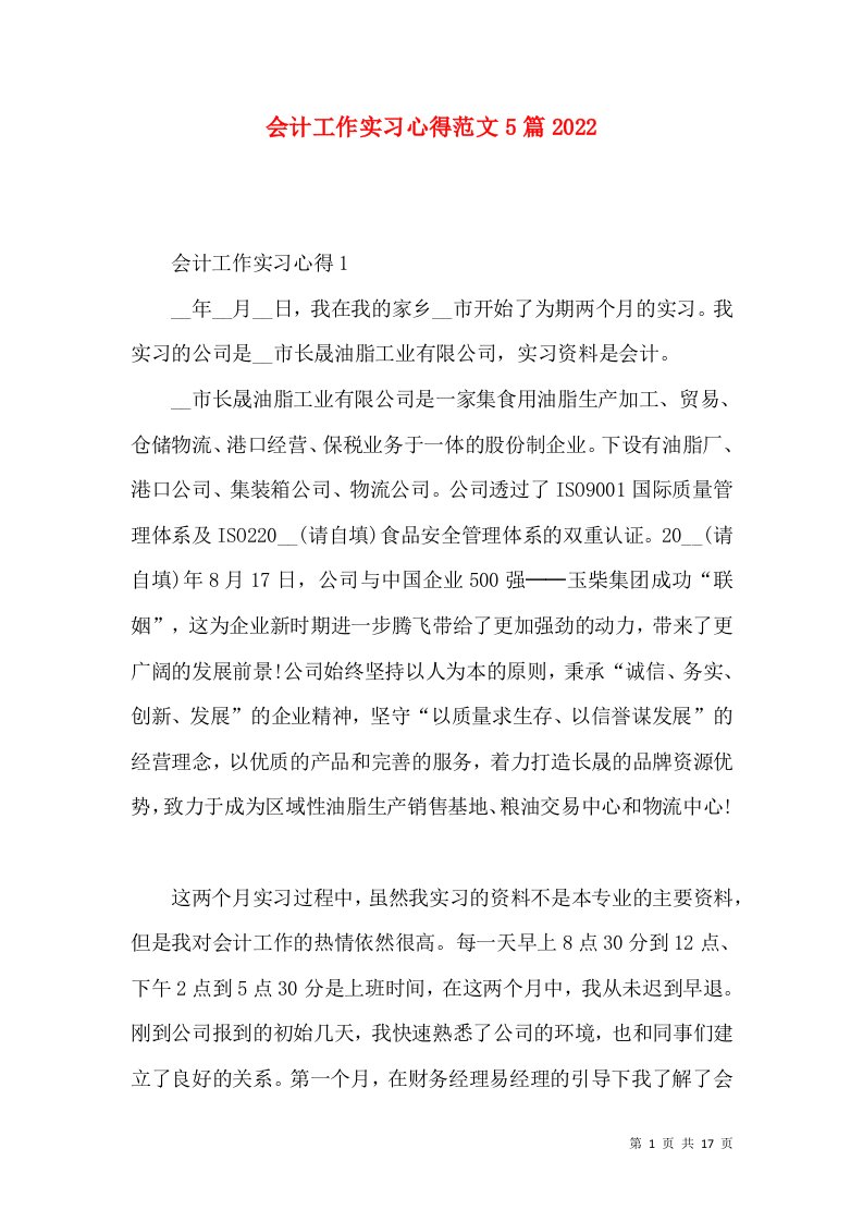 会计工作实习心得范文5篇2022