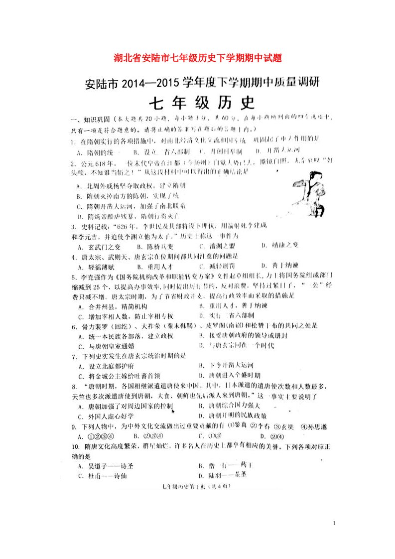 湖北省安陆市七级历史下学期期中试题（扫描版，无答案）