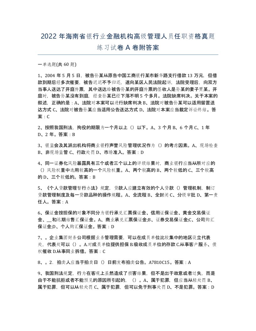 2022年海南省银行业金融机构高级管理人员任职资格真题练习试卷A卷附答案