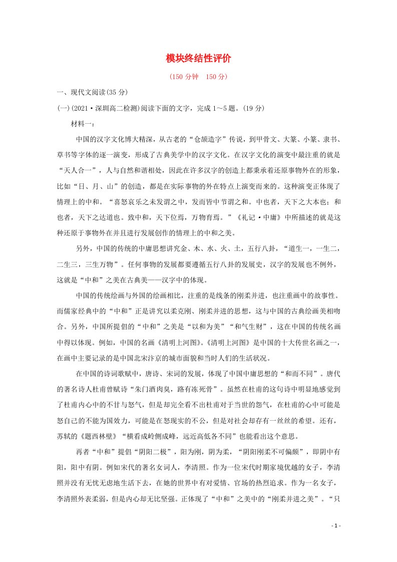 2021_2022学年高中语文模块评价含解析新人教版选修中国现代诗歌散文欣赏