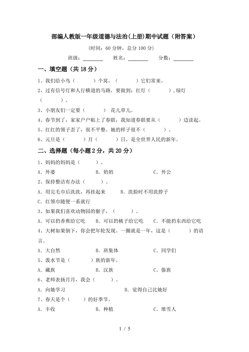 部编人教版一年级道德与法治上册期中试题附答案