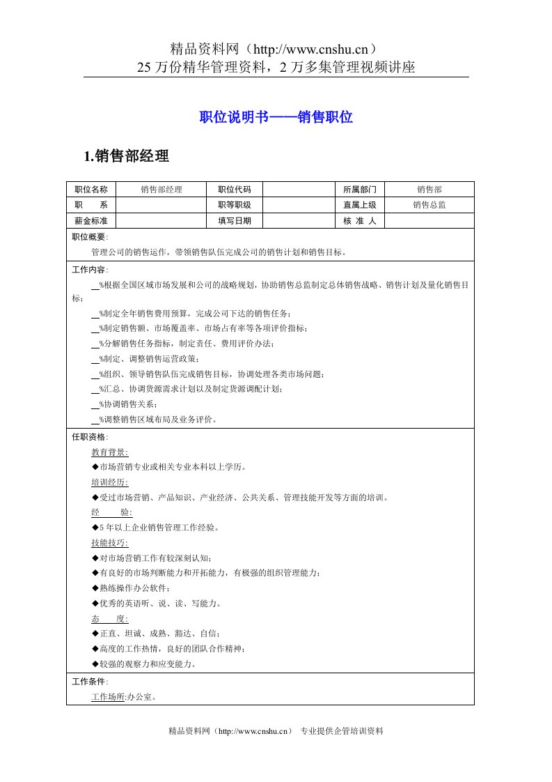 职位说明书——销售职位（DOC