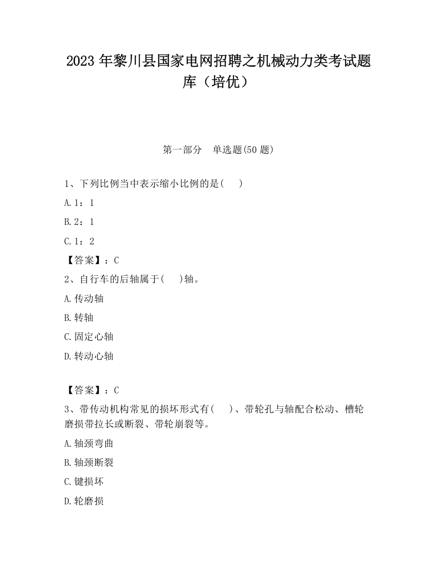 2023年黎川县国家电网招聘之机械动力类考试题库（培优）