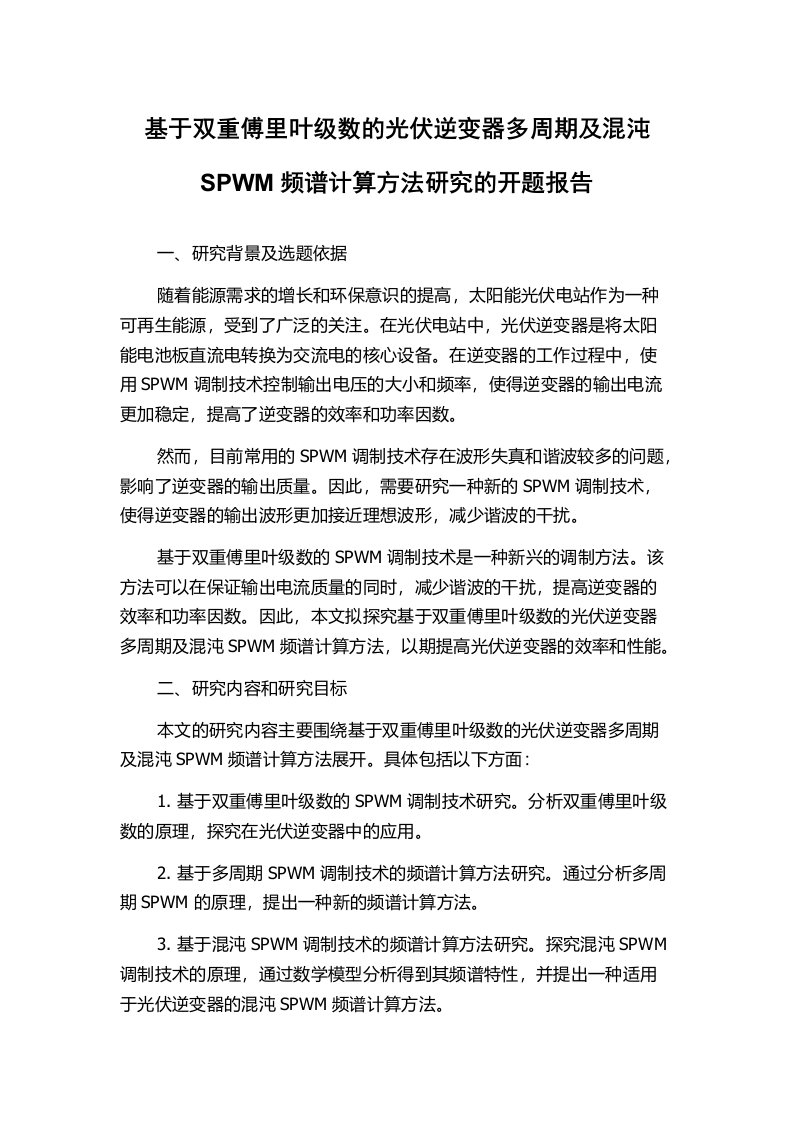 基于双重傅里叶级数的光伏逆变器多周期及混沌SPWM频谱计算方法研究的开题报告