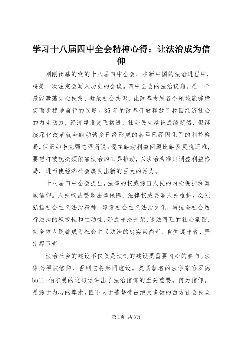 7学习十八届四中全会精神心得：让法治成为信仰