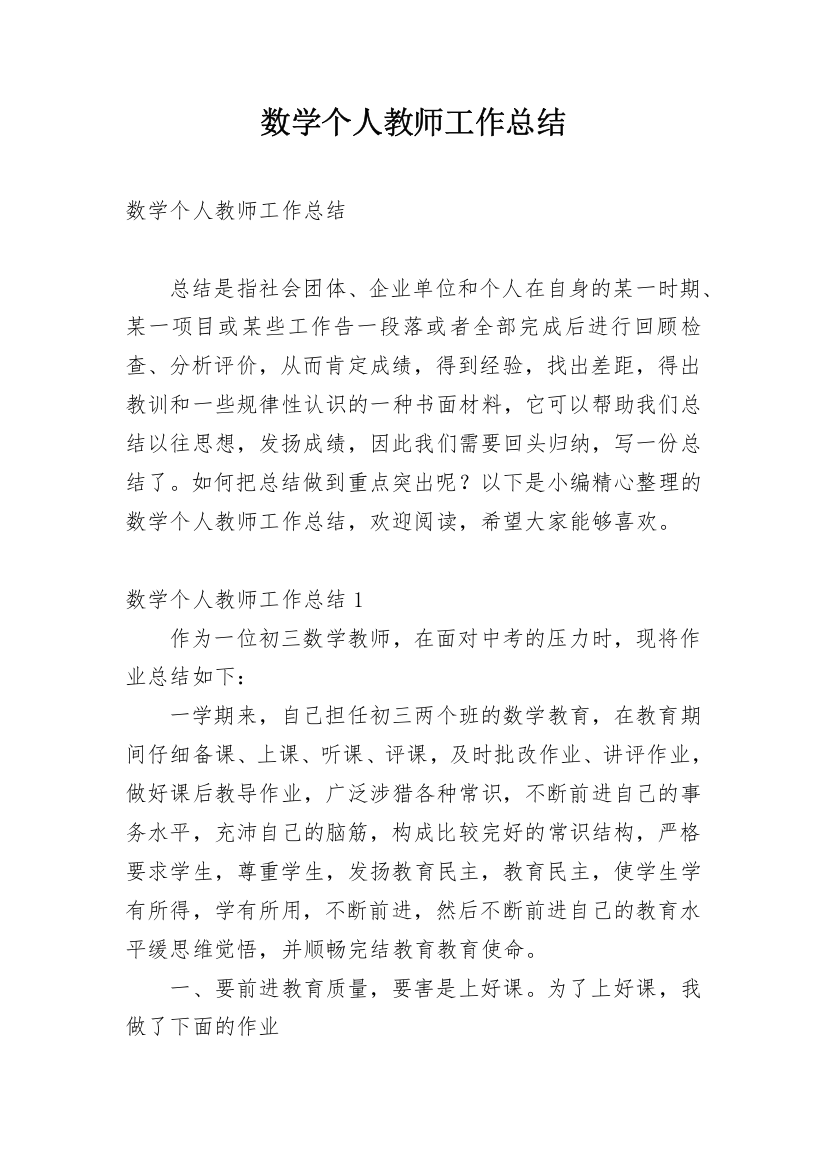 数学个人教师工作总结