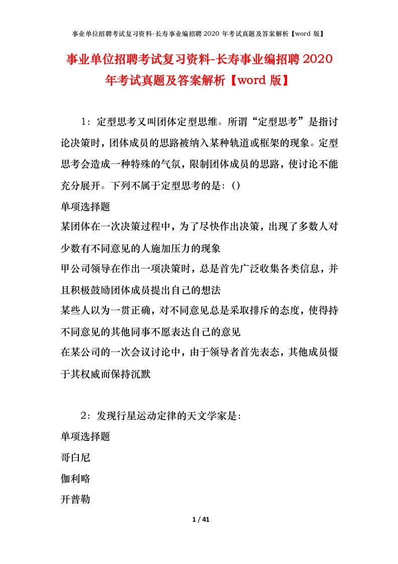 事业单位招聘考试复习资料-长寿事业编招聘2020年考试真题及答案解析word版_1