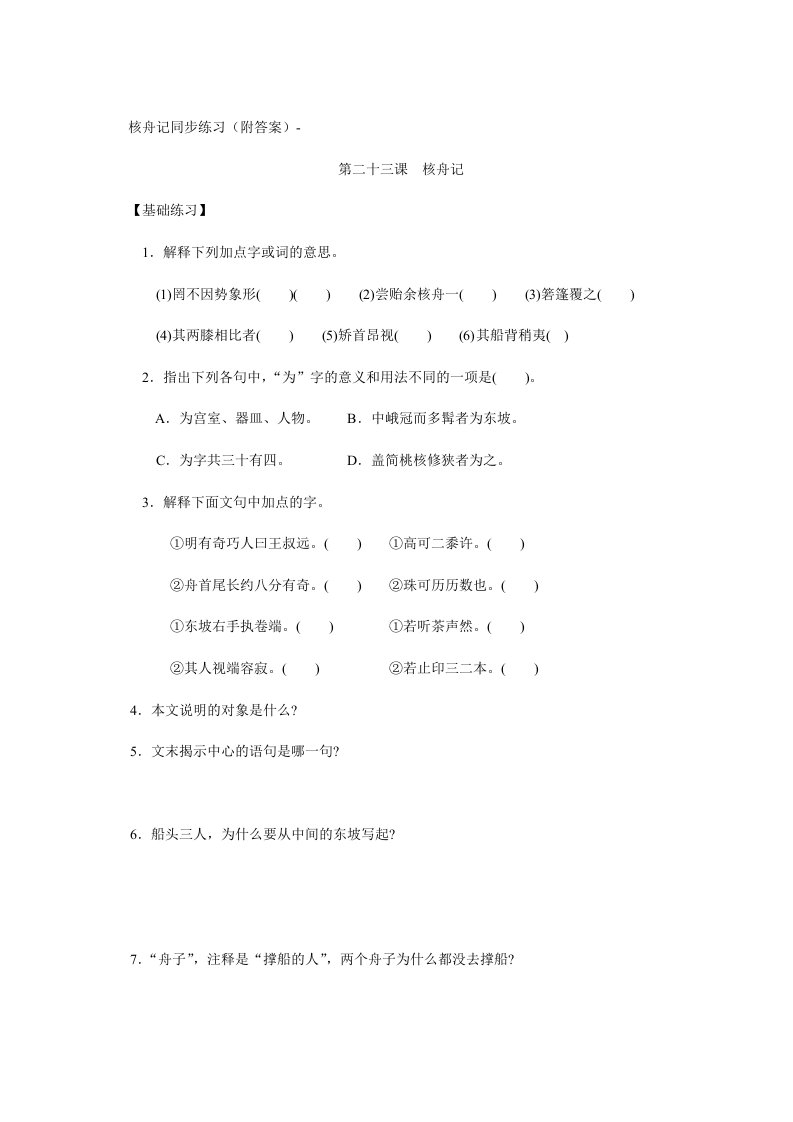 核舟记同步练习(附答案)