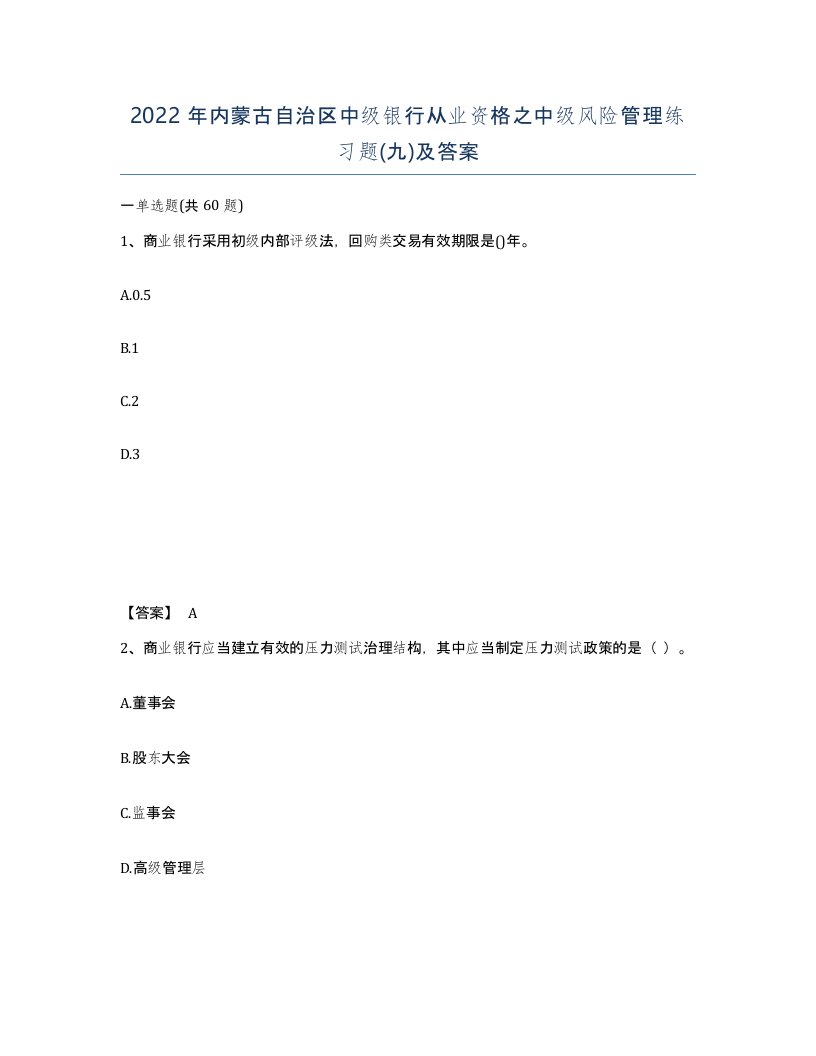 2022年内蒙古自治区中级银行从业资格之中级风险管理练习题九及答案