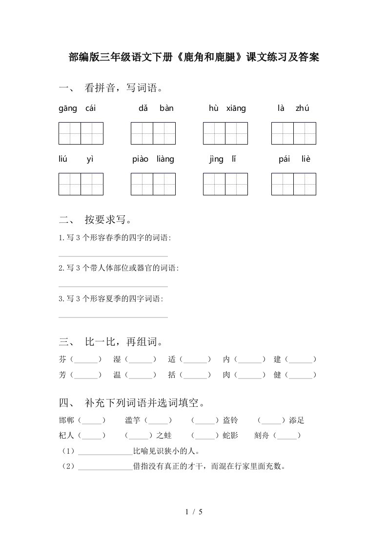 部编版三年级语文下册鹿角和鹿腿课文练习及答案