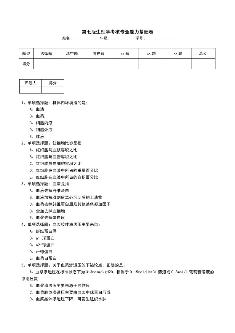 第七版生理学考核专业能力基础卷