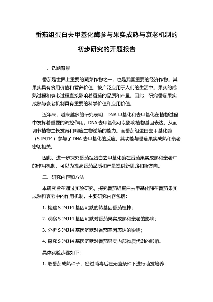 番茄组蛋白去甲基化酶参与果实成熟与衰老机制的初步研究的开题报告