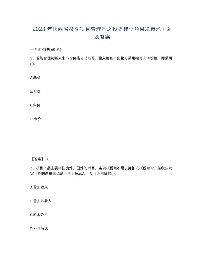 2023年陕西省投资项目管理师之投资建设项目决策练习题及答案