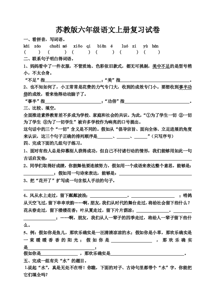 苏教版六年级语文上册复习试卷