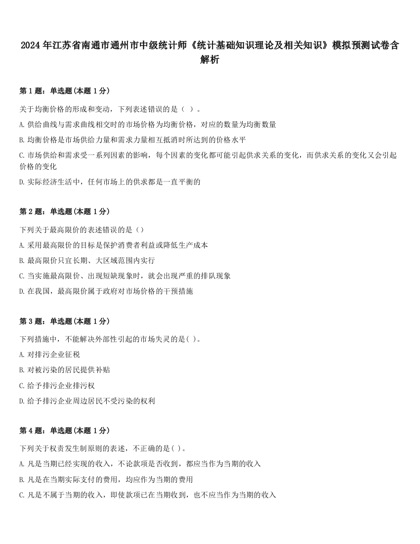 2024年江苏省南通市通州市中级统计师《统计基础知识理论及相关知识》模拟预测试卷含解析