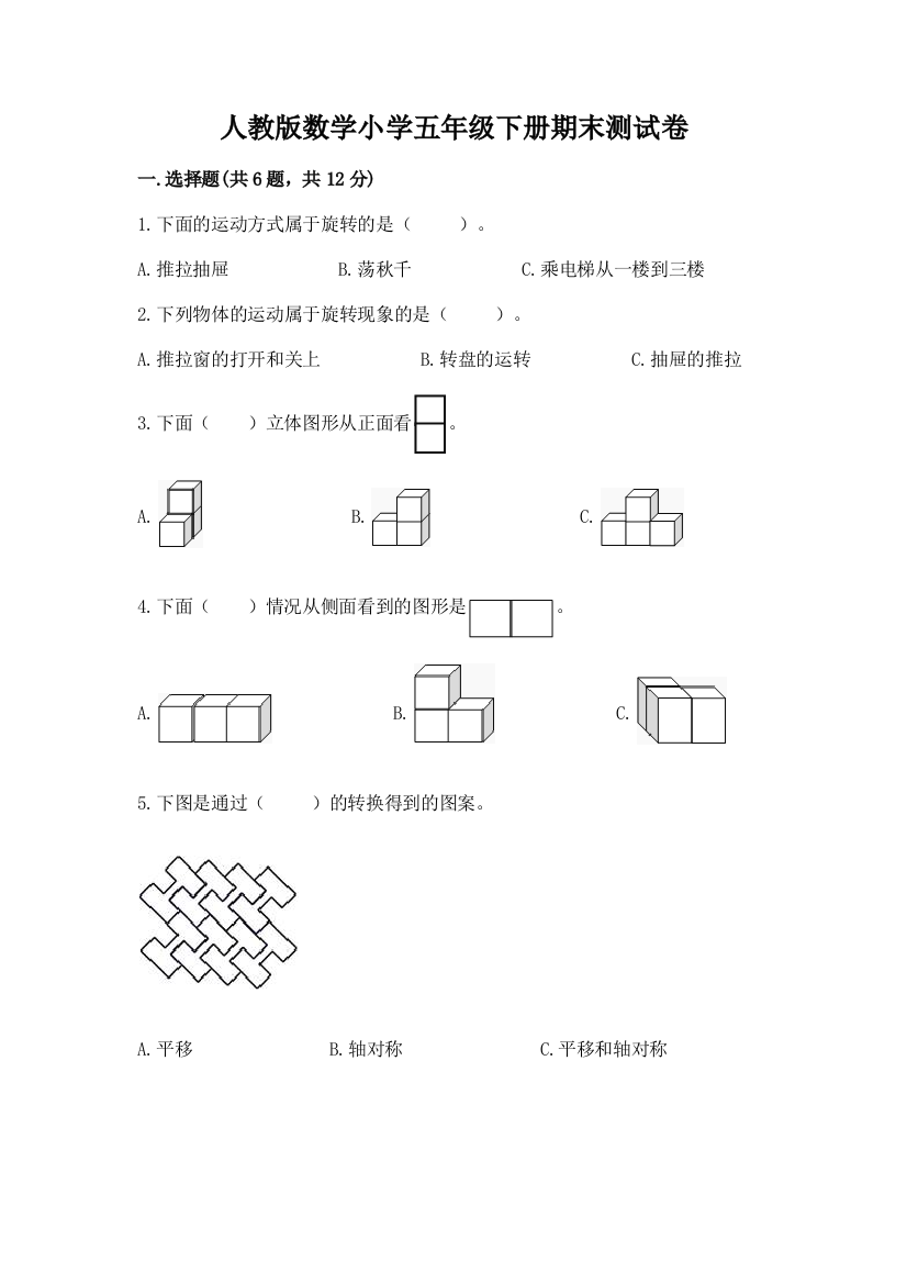 人教版数学小学五年级下册期末测试卷附完整答案【夺冠】