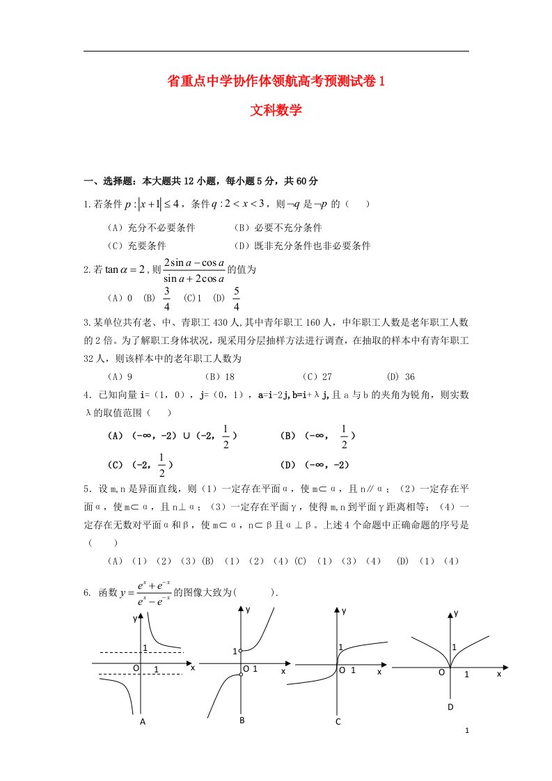 辽宁省沈阳市高考数学领航预测（一）试题