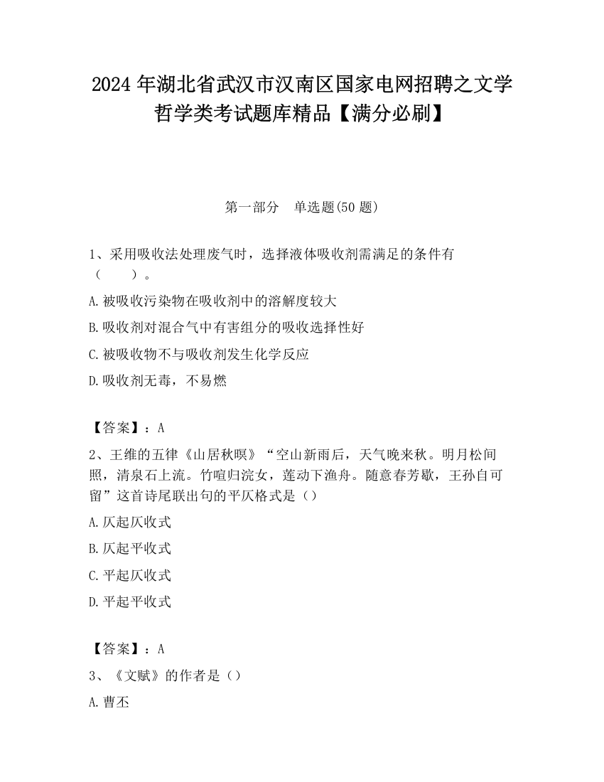 2024年湖北省武汉市汉南区国家电网招聘之文学哲学类考试题库精品【满分必刷】