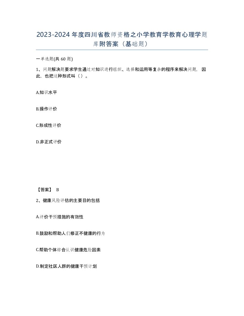 2023-2024年度四川省教师资格之小学教育学教育心理学题库附答案基础题