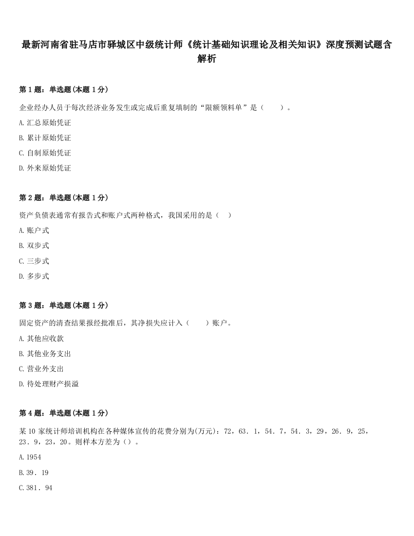 最新河南省驻马店市驿城区中级统计师《统计基础知识理论及相关知识》深度预测试题含解析