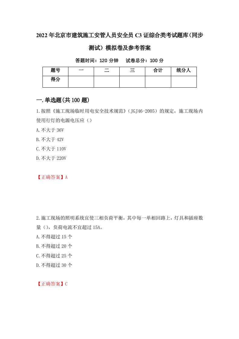 2022年北京市建筑施工安管人员安全员C3证综合类考试题库同步测试模拟卷及参考答案第24期