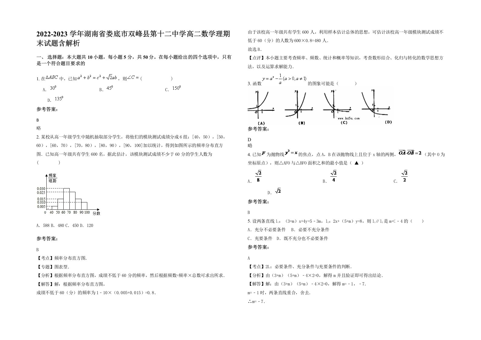 2022-2023学年湖南省娄底市双峰县第十二中学高二数学理期末试题含解析