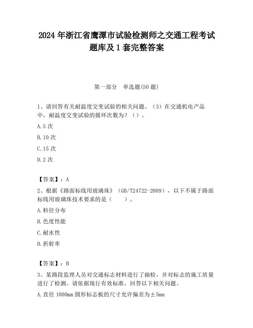 2024年浙江省鹰潭市试验检测师之交通工程考试题库及1套完整答案