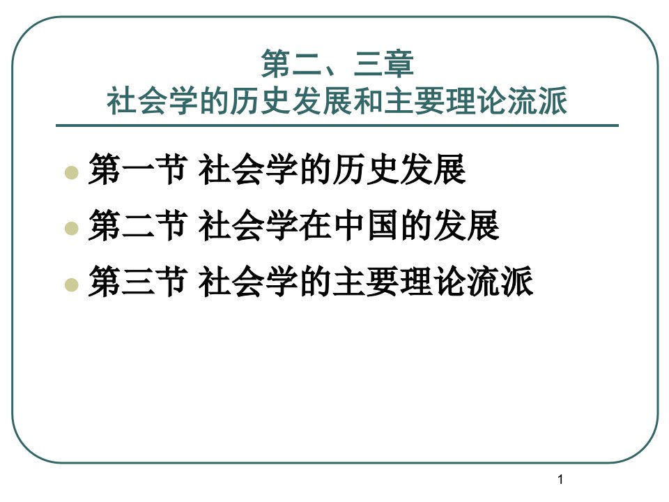 第二、三章社会学的历史发展和主要理论流派ppt课件