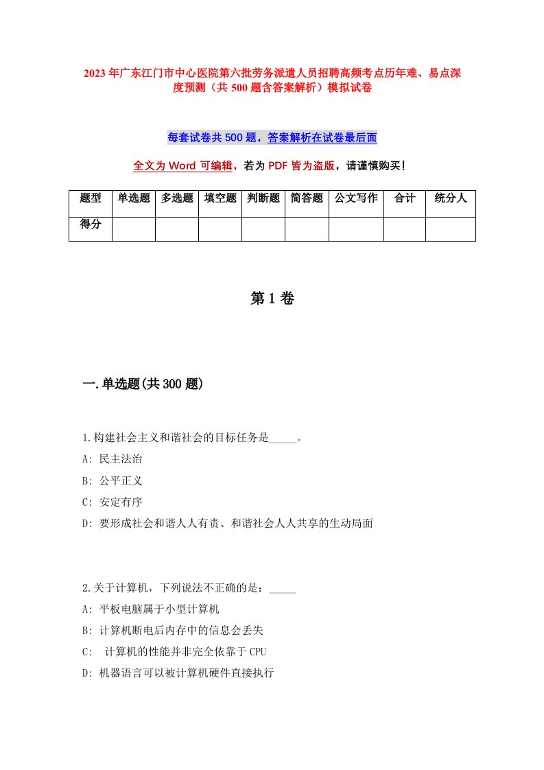 2023年广东江门市中心医院第六批劳务派遣人员招聘高频考点历年难易点深度预测共500题含答案解析模拟试卷