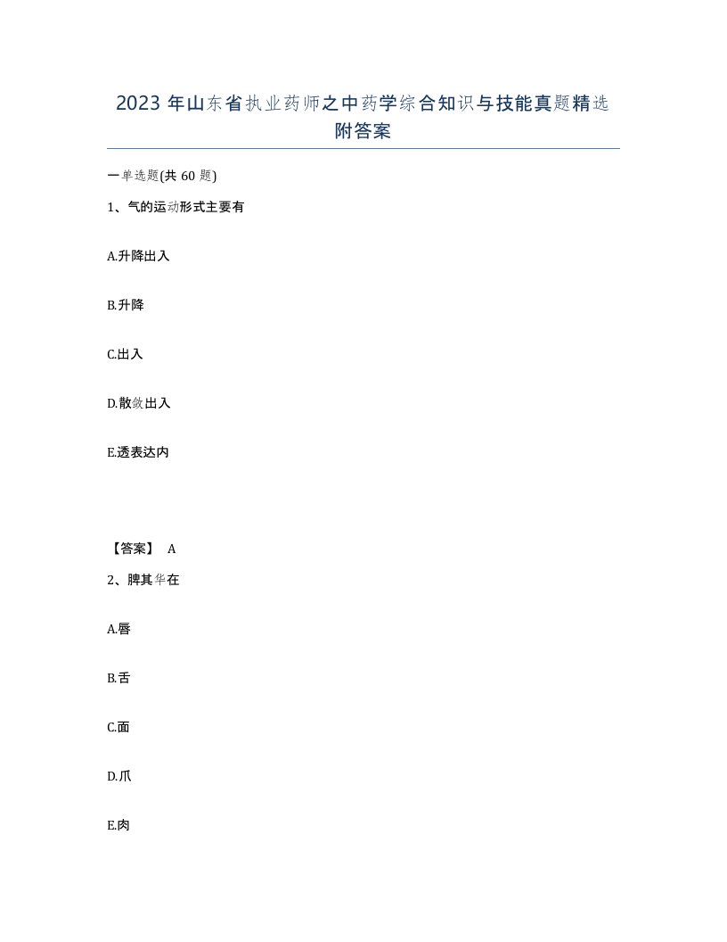 2023年山东省执业药师之中药学综合知识与技能真题附答案