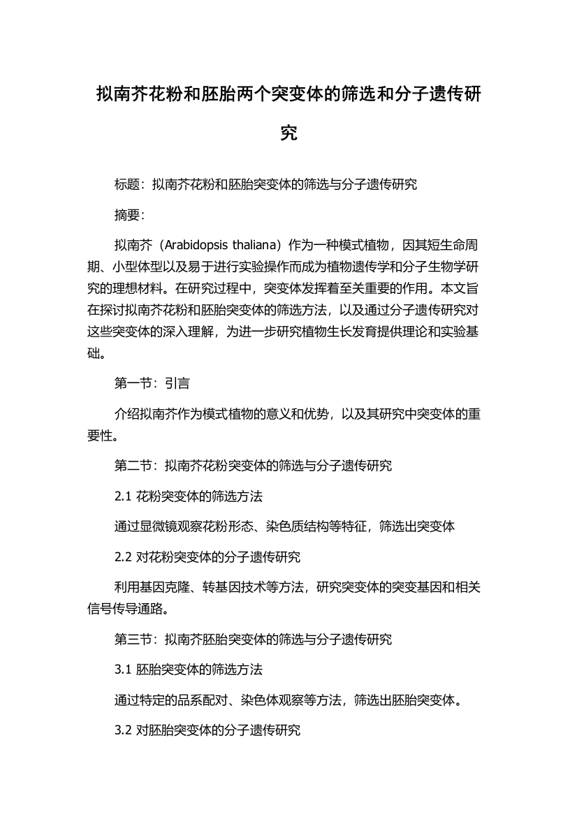 拟南芥花粉和胚胎两个突变体的筛选和分子遗传研究