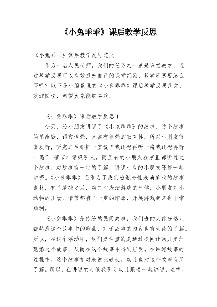 《小兔乖乖》课后教学反思