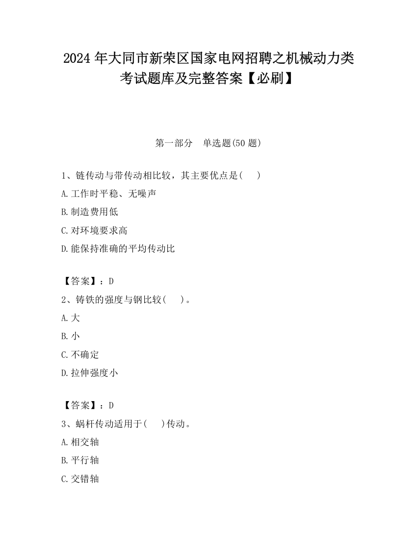 2024年大同市新荣区国家电网招聘之机械动力类考试题库及完整答案【必刷】