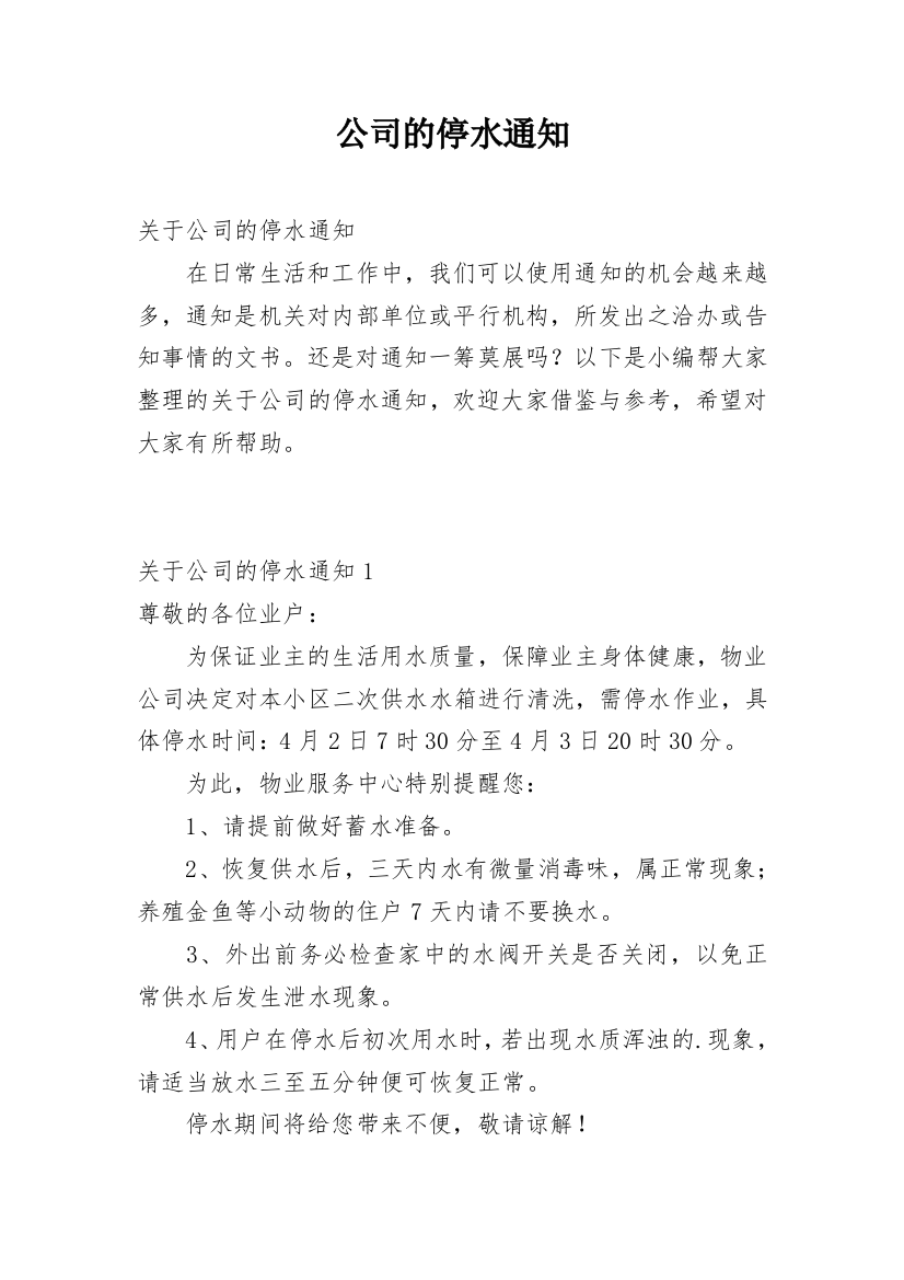 公司的停水通知