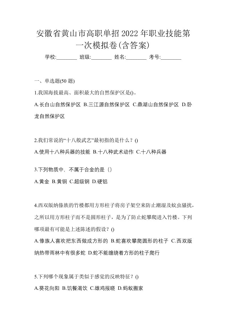 安徽省黄山市高职单招2022年职业技能第一次模拟卷含答案