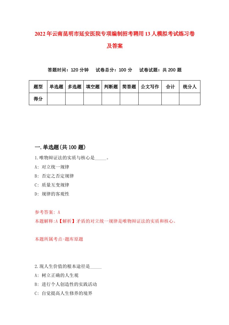 2022年云南昆明市延安医院专项编制招考聘用13人模拟考试练习卷及答案第7版