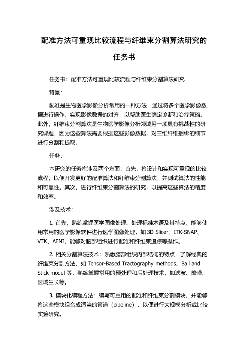 配准方法可重现比较流程与纤维束分割算法研究的任务书