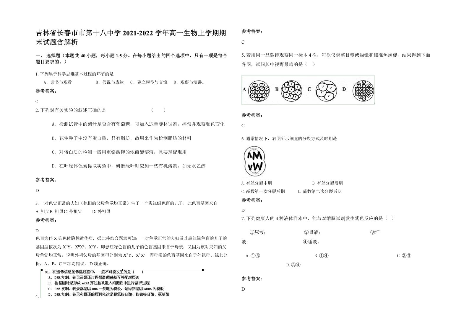 吉林省长春市市第十八中学2021-2022学年高一生物上学期期末试题含解析