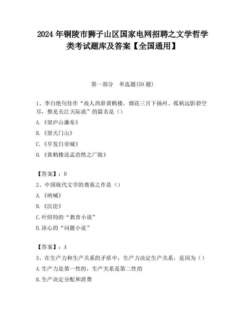 2024年铜陵市狮子山区国家电网招聘之文学哲学类考试题库及答案【全国通用】